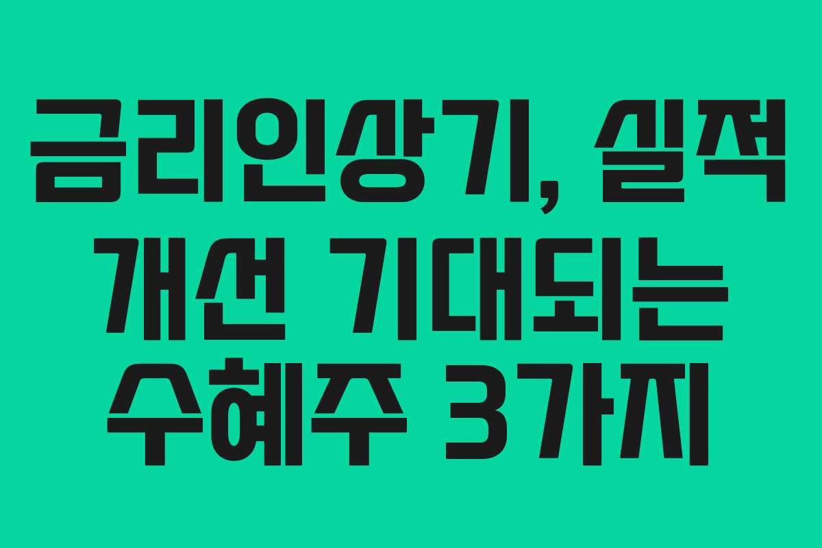 금리인상기, 실적 개선 기대되는 수혜주 3가지 금리인상기, 실적 개선 기대되는 수혜주 3가지
