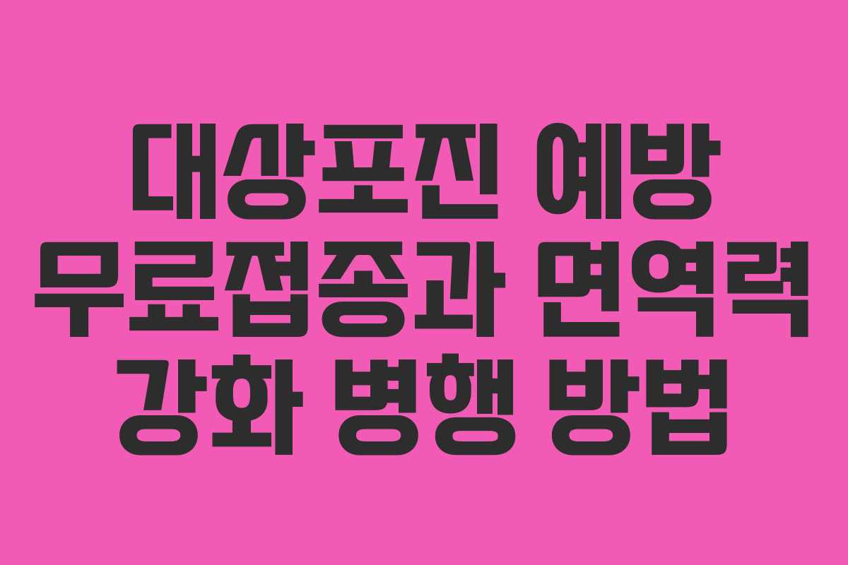 대상포진 예방 무료접종과 면역력 강화 병행 방법
