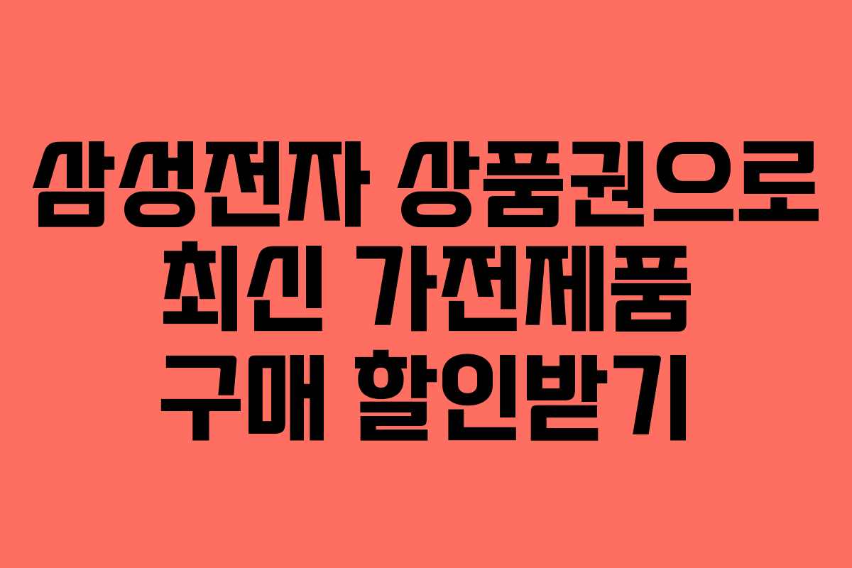 삼성전자 상품권으로 최신 가전제품 구매 할인받기
