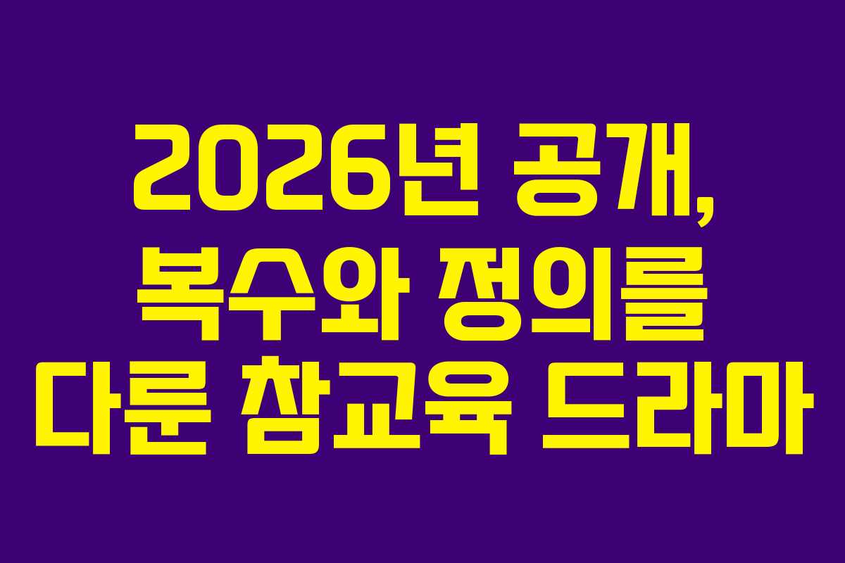 2026년 공개, 복수와 정의를 다룬 참교육 드라마