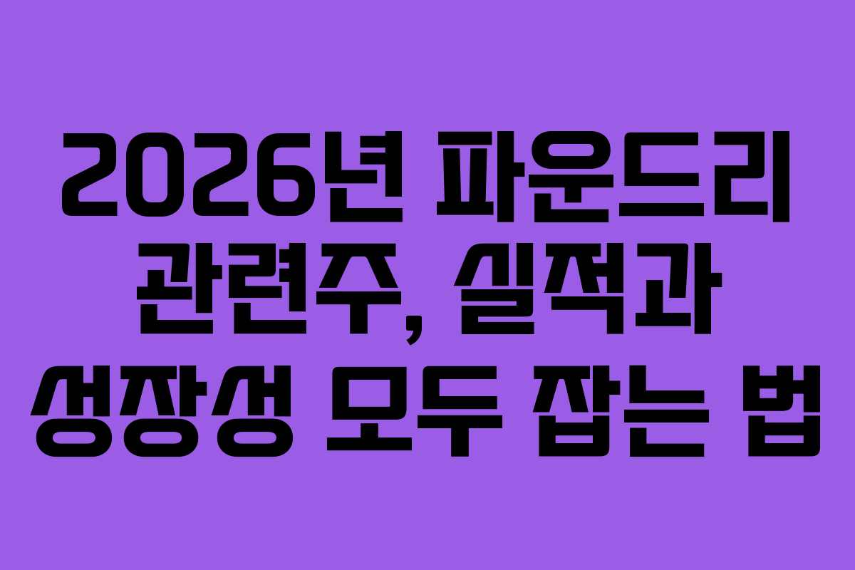 2026년 파운드리 관련주, 실적과 성장성 모두 잡는 법 2026년 파운드리 관련주, 실적과 성장성 모두 잡는 법