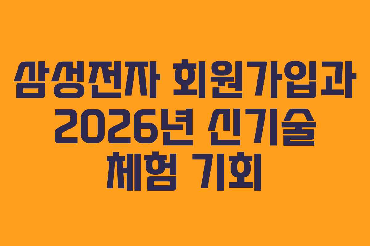 삼성전자 회원가입과 2026년 신기술 체험 기회