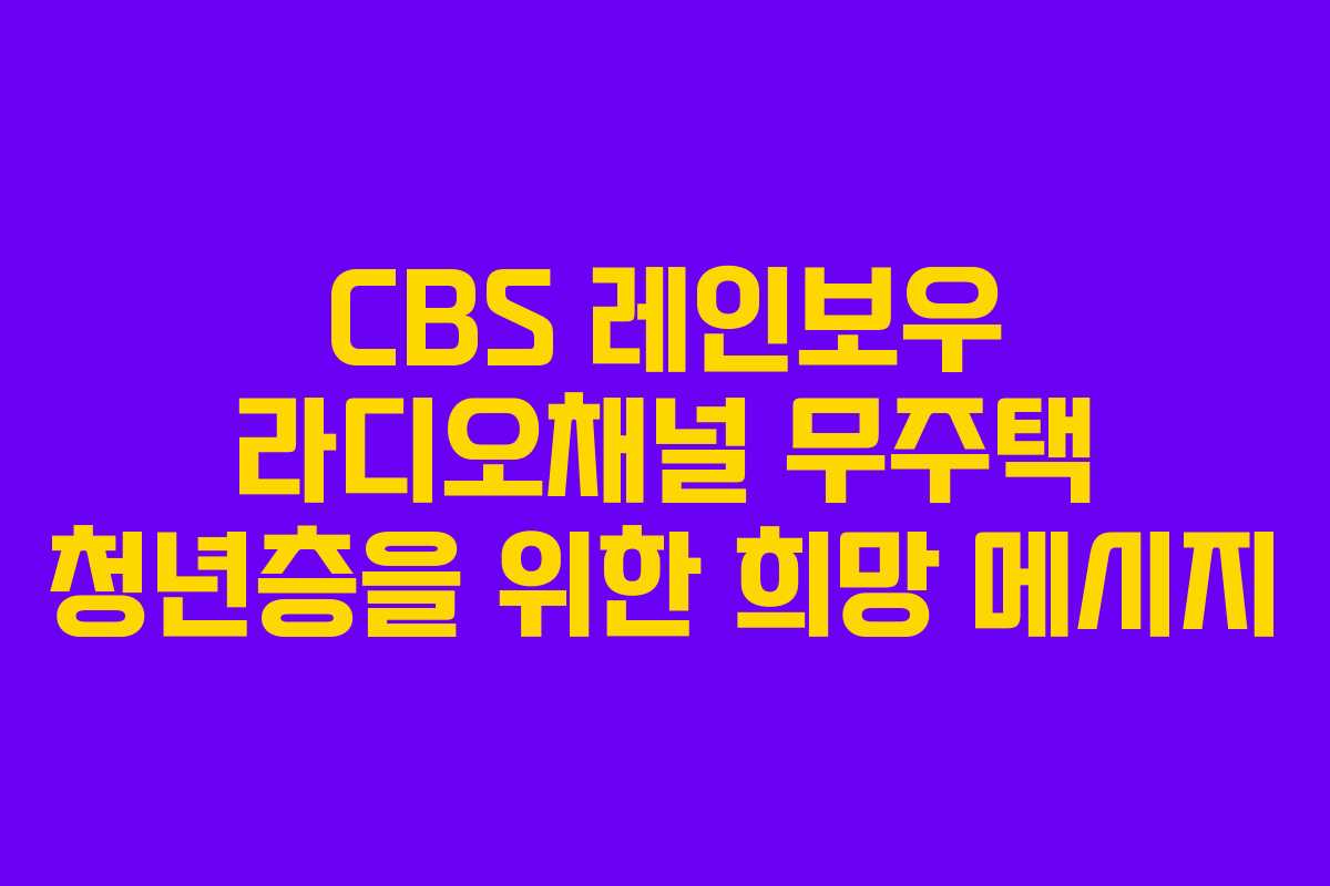 CBS 레인보우 라디오채널 무주택 청년층을 위한 희망 메시지