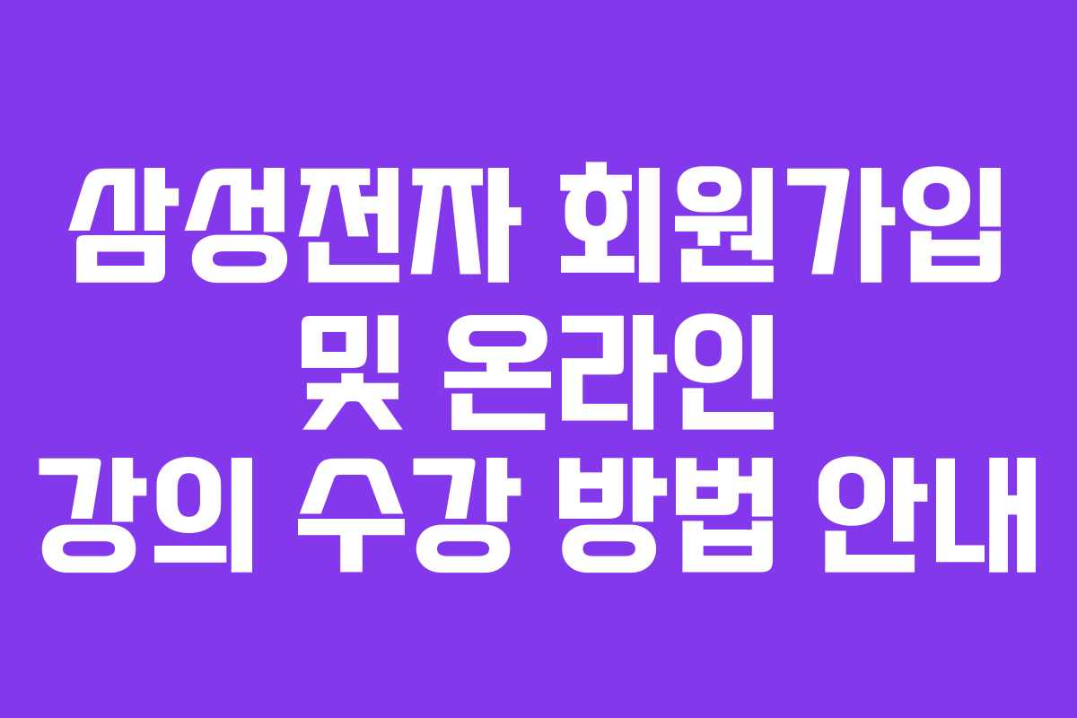 삼성전자 회원가입 및 온라인 강의 수강 방법 안내