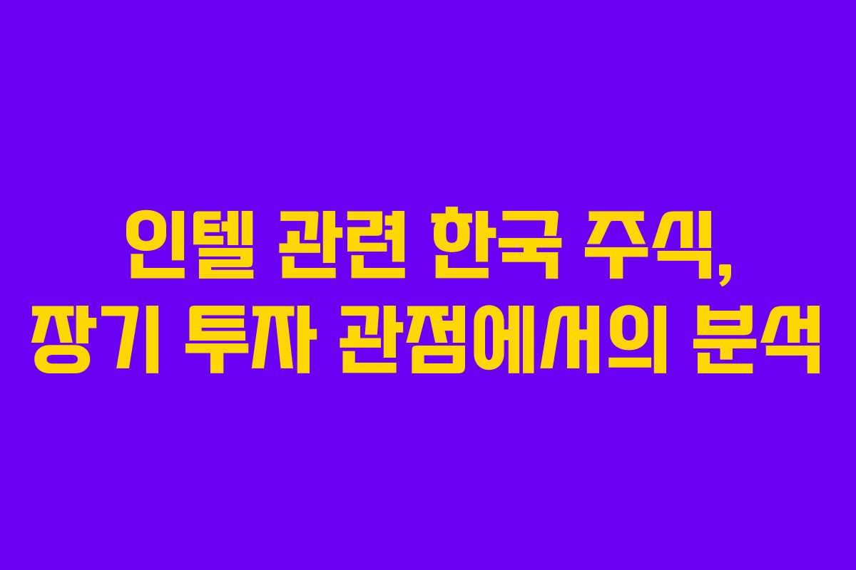 인텔 관련 한국 주식, 장기 투자 관점에서의 분석