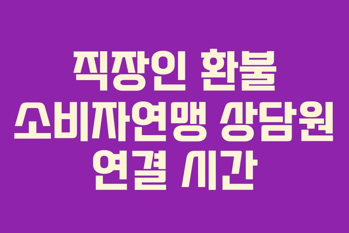 직장인 환불 소비자연맹 상담원 연결 시간