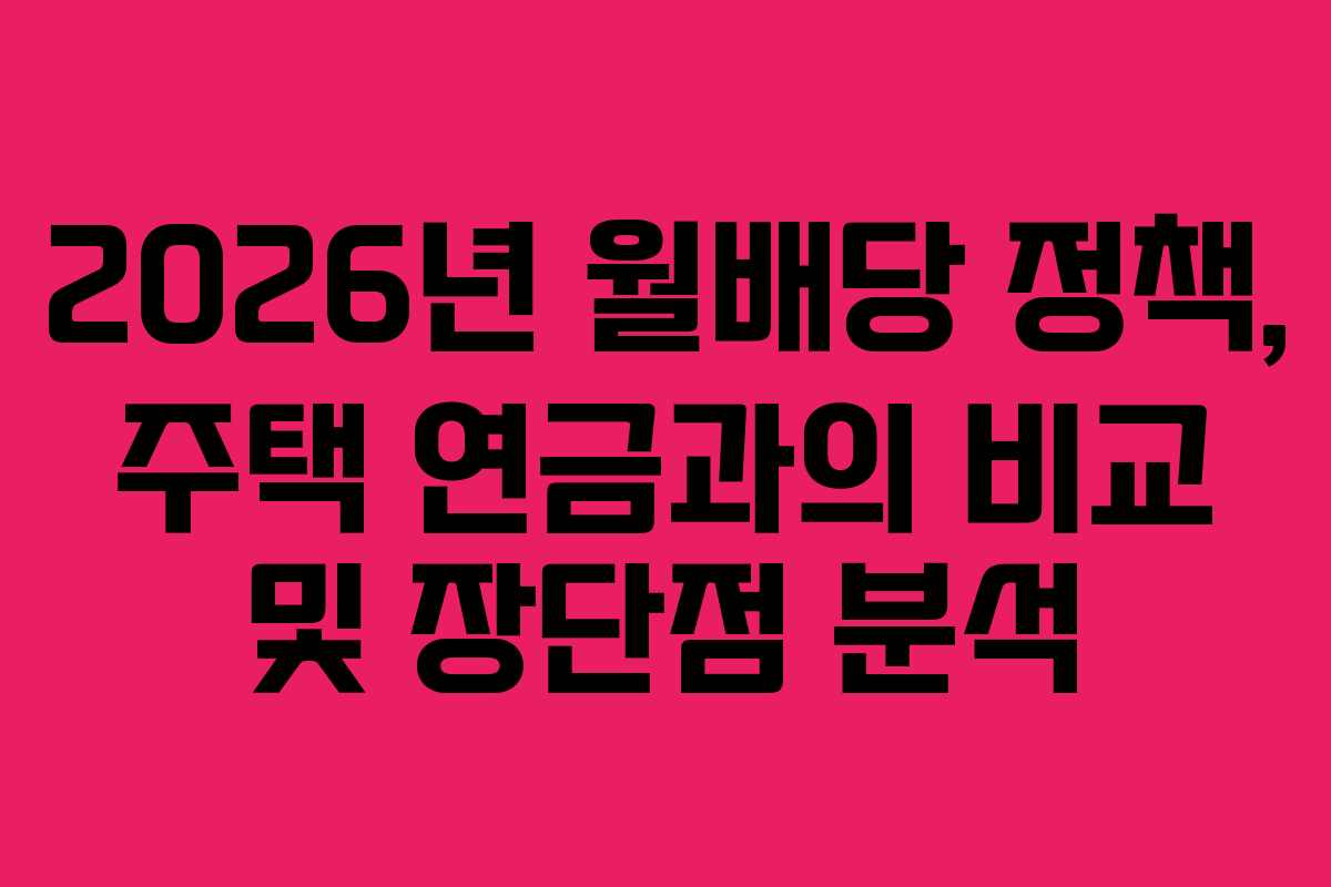 2026년 월배당 정책, 주택 연금과의 비교 및 장단점 분석