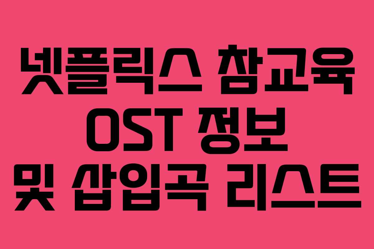 넷플릭스 참교육 OST 정보 및 삽입곡 리스트