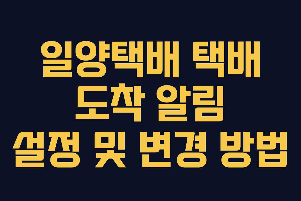 일양택배 택배 도착 알림 설정 및 변경 방법