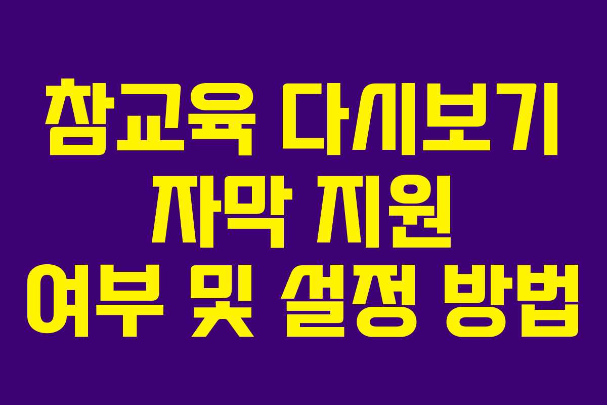 참교육 다시보기 자막 지원 여부 및 설정 방법