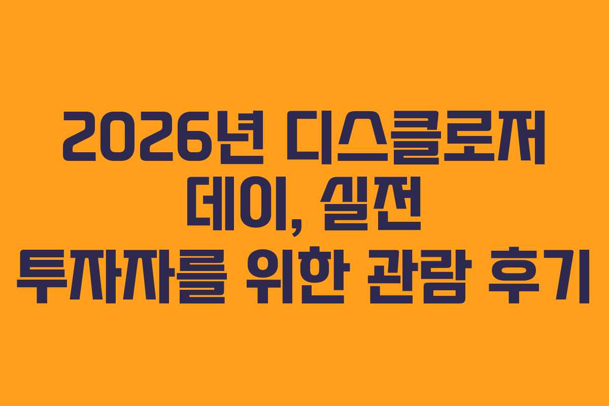 2026년 디스클로저 데이, 실전 투자자를 위한 관람 후기