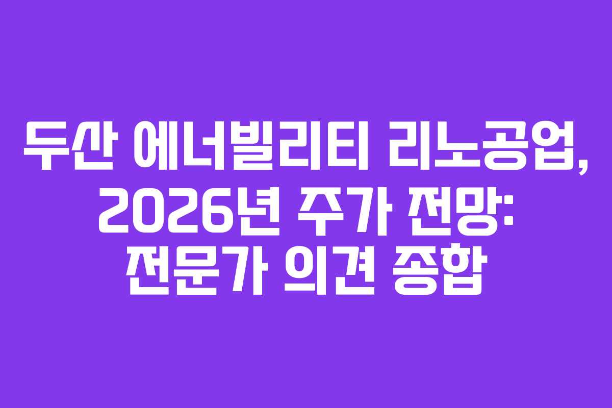 두산 에너빌리티 리노공업, 2026년 주가 전망: 전문가 의견 종합
