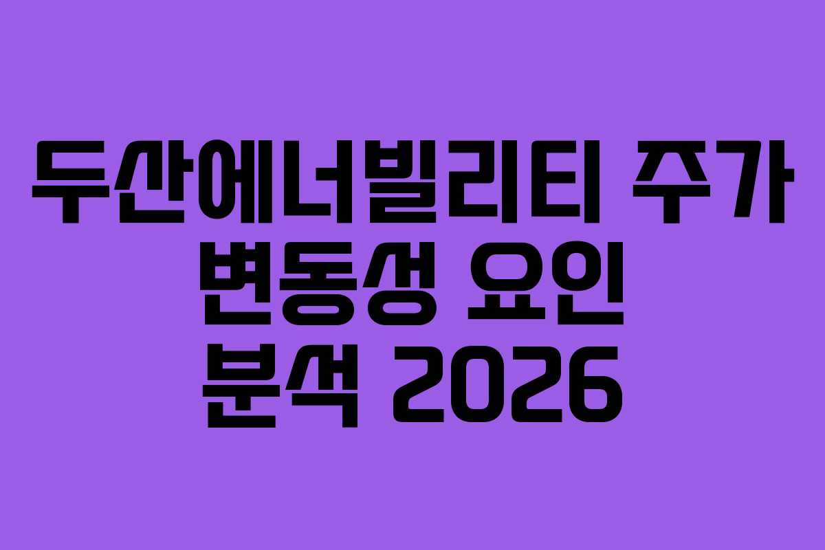 두산에너빌리티 주가 변동성 요인 분석 2026