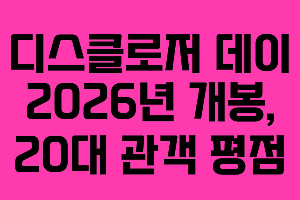 디스클로저 데이 2026년 개봉, 20대 관객 평점