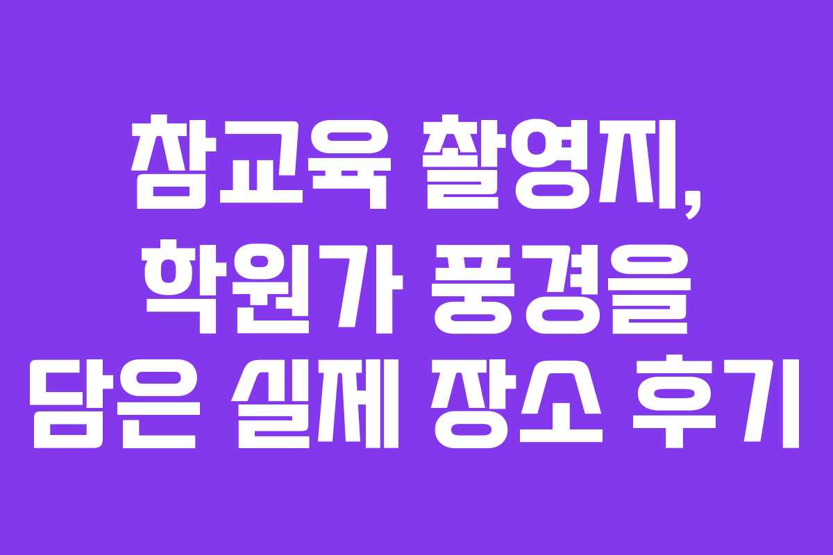 참교육 촬영지, 학원가 풍경을 담은 실제 장소 후기