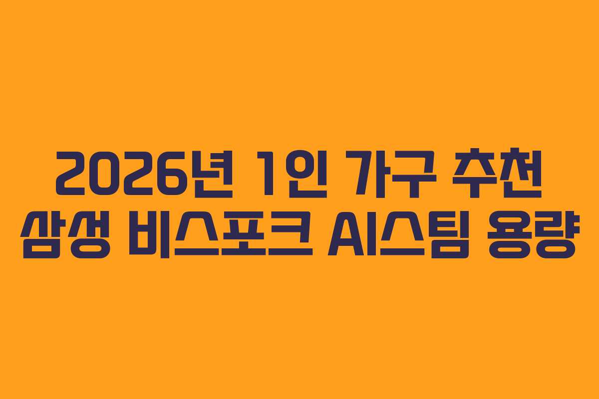 2026년 1인 가구 추천 삼성 비스포크 AI스팀 용량