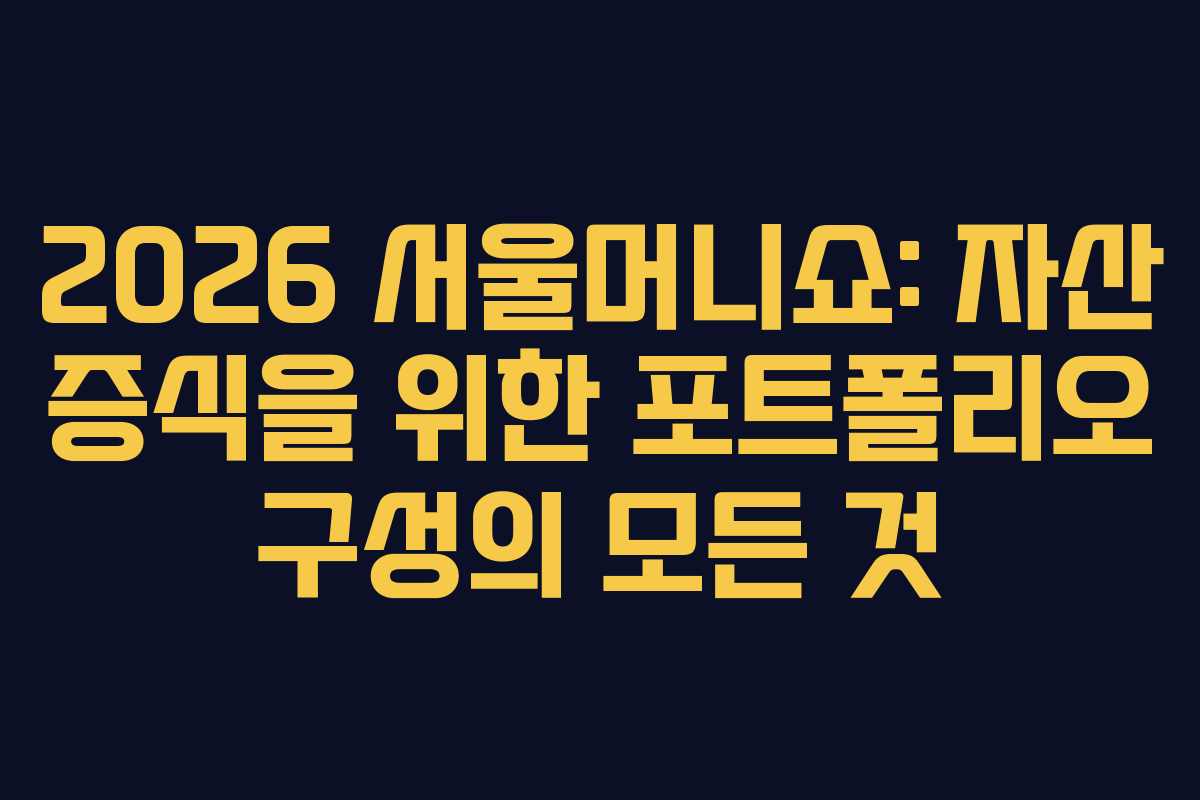 2026 서울머니쇼: 자산 증식을 위한 포트폴리오 구성의 모든 것