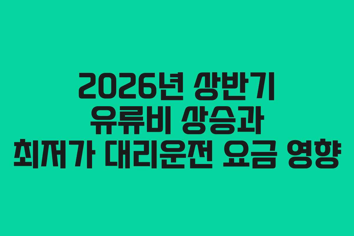 2026년 상반기 유류비 상승과 최저가 대리운전 요금 영향