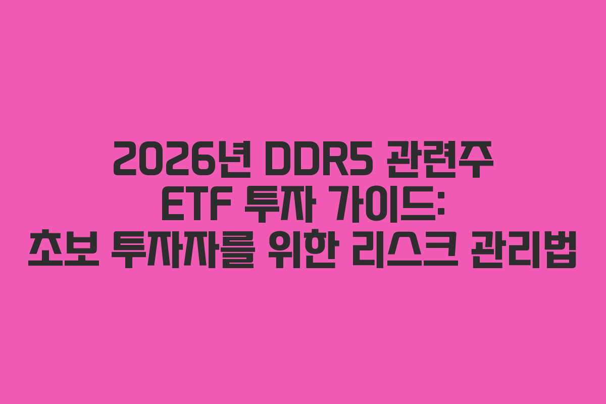 2026년 DDR5 관련주 ETF 투자 가이드: 초보 투자자를 위한 리스크 관리법