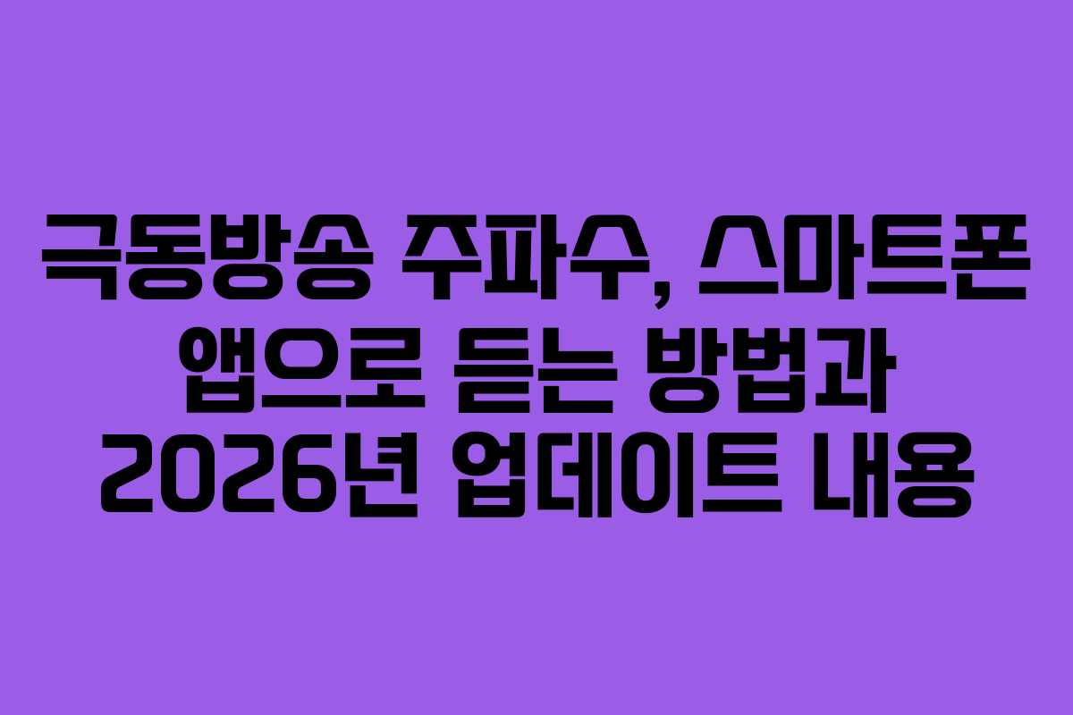 극동방송 주파수, 스마트폰 앱으로 듣는 방법과 2026년 업데이트 내용 극동방송 주파수, 스마트폰 앱으로 듣는 방법과 2026년 업데이트 내용
