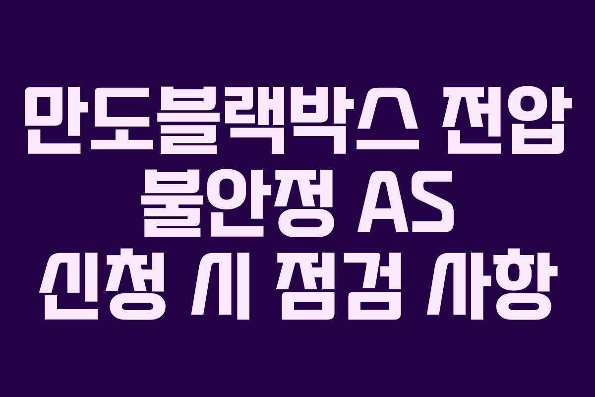 만도블랙박스 전압 불안정 AS 신청 시 점검 사항