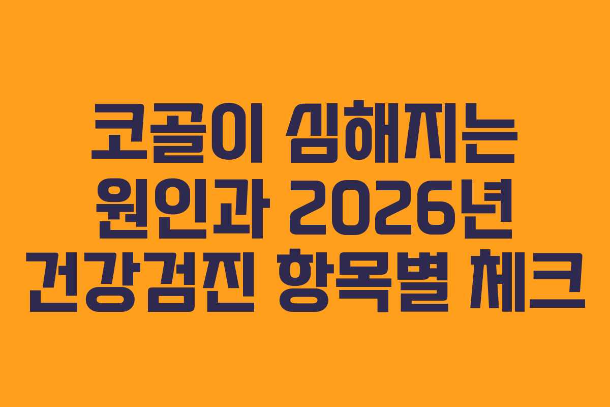 코골이 심해지는 원인과 2026년 건강검진 항목별 체크 코골이 심해지는 원인과 2026년 건강검진 항목별 체크