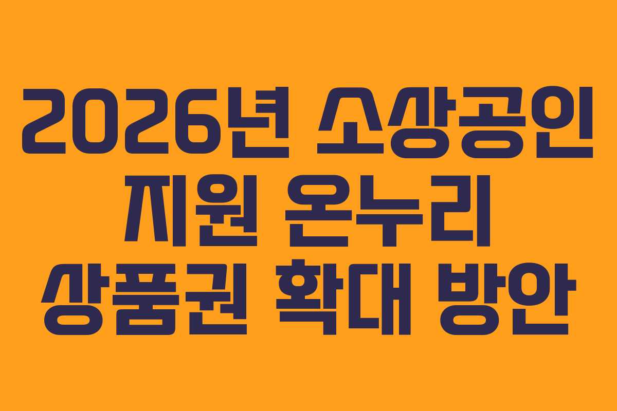 2026년 소상공인 지원 온누리 상품권 확대 방안 2026년 소상공인 지원 온누리 상품권 확대 방안