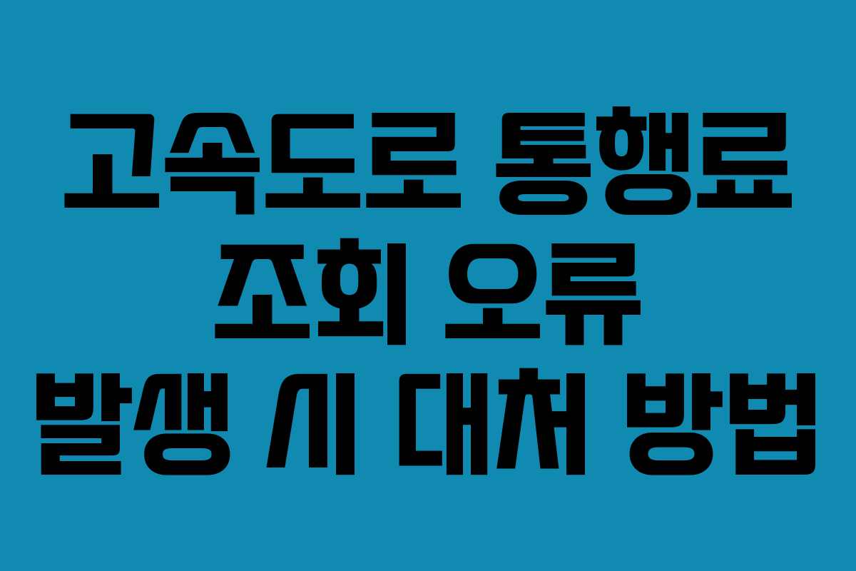 고속도로 통행료 조회 오류 발생 시 대처 방법