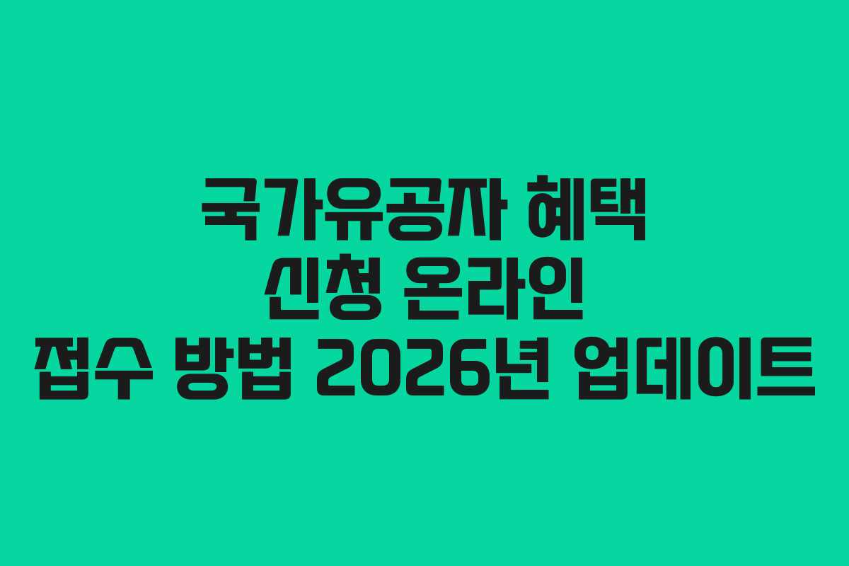 국가유공자 혜택 신청 온라인 접수 방법 2026년 업데이트 국가유공자 혜택 신청 온라인 접수 방법 2026년 업데이트