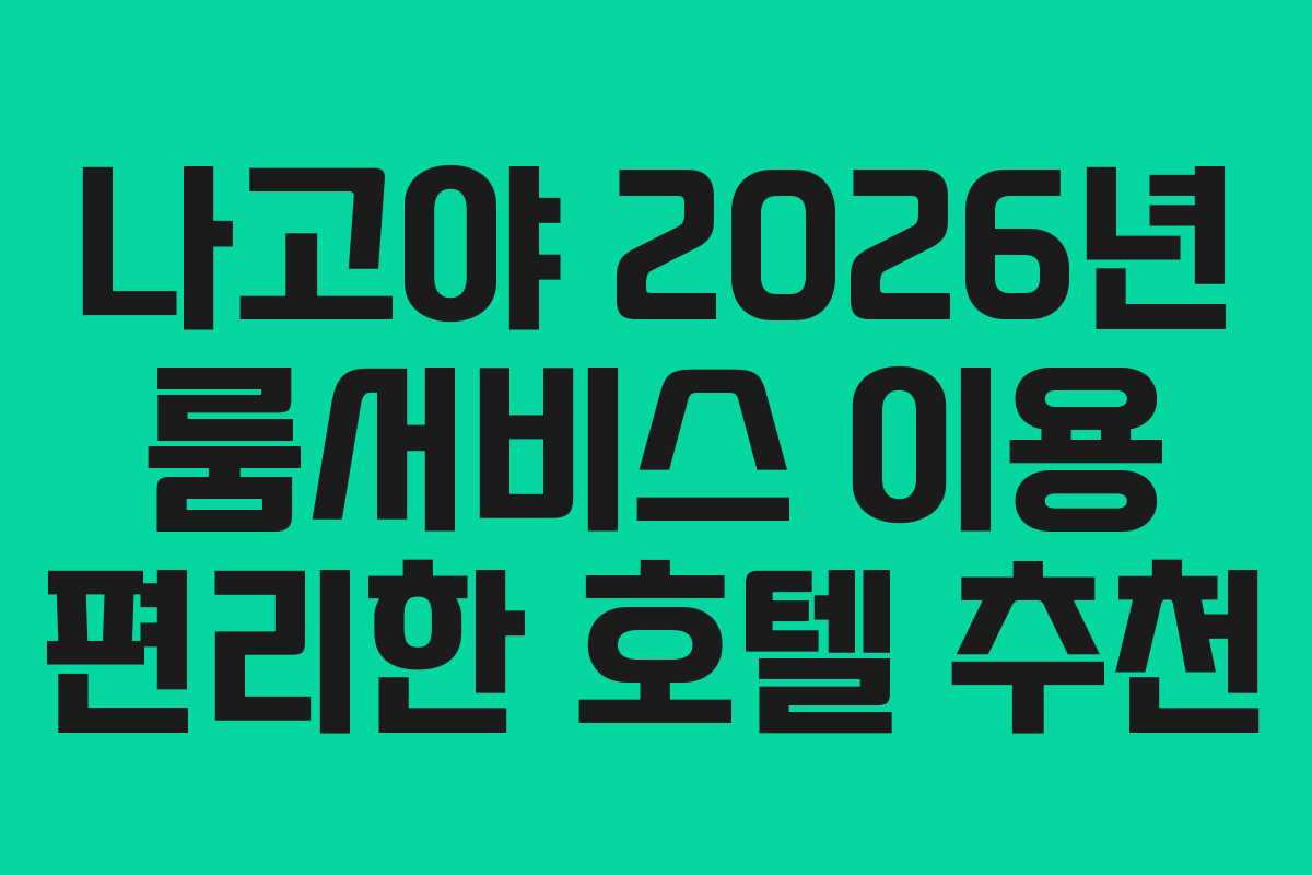 나고야 2026년 룸서비스 이용 편리한 호텔 추천 나고야 2026년 룸서비스 이용 편리한 호텔 추천