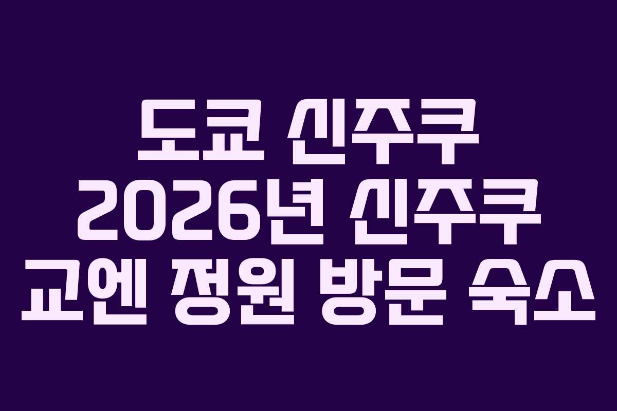 도쿄 신주쿠 2026년 신주쿠 교엔 정원 방문 숙소 도쿄 신주쿠 2026년 신주쿠 교엔 정원 방문 숙소