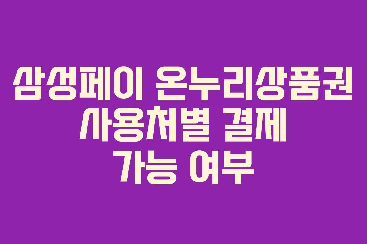 삼성페이 온누리상품권 사용처별 결제 가능 여부