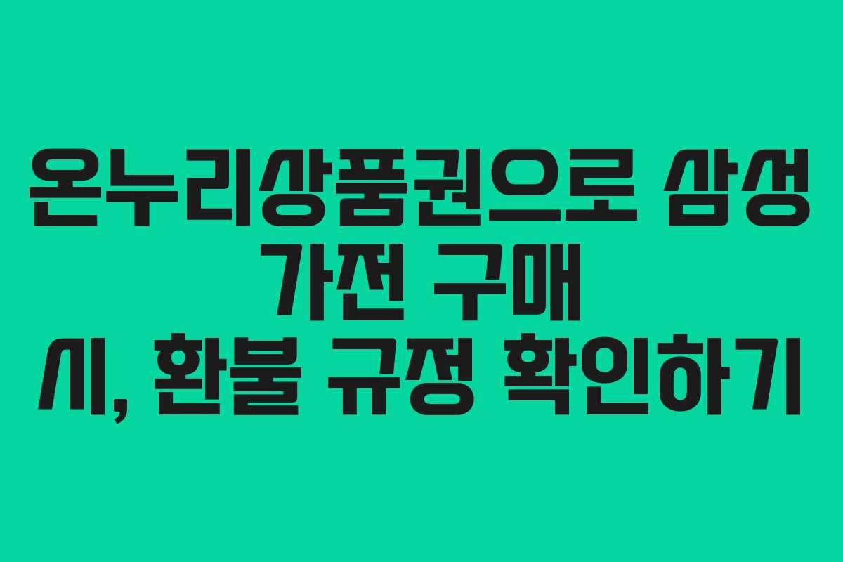 온누리상품권으로 삼성 가전 구매 시, 환불 규정 확인하기