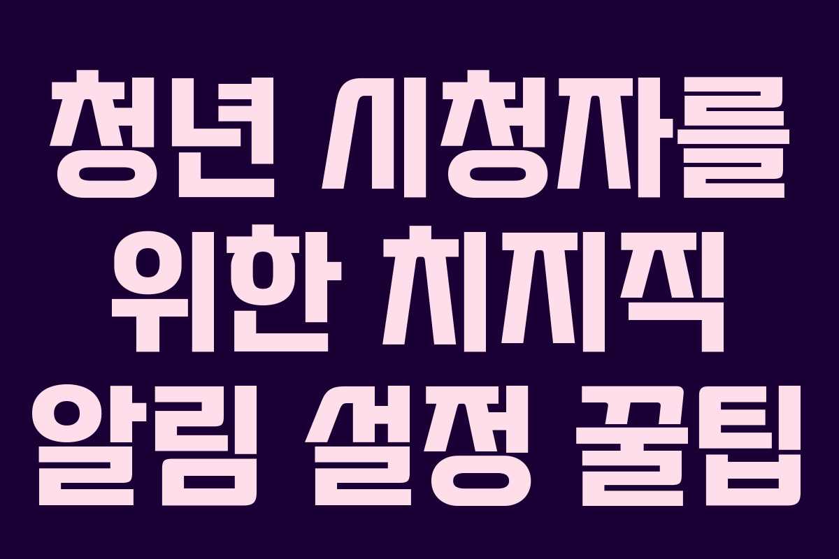청년 시청자를 위한 치지직 알림 설정 꿀팁