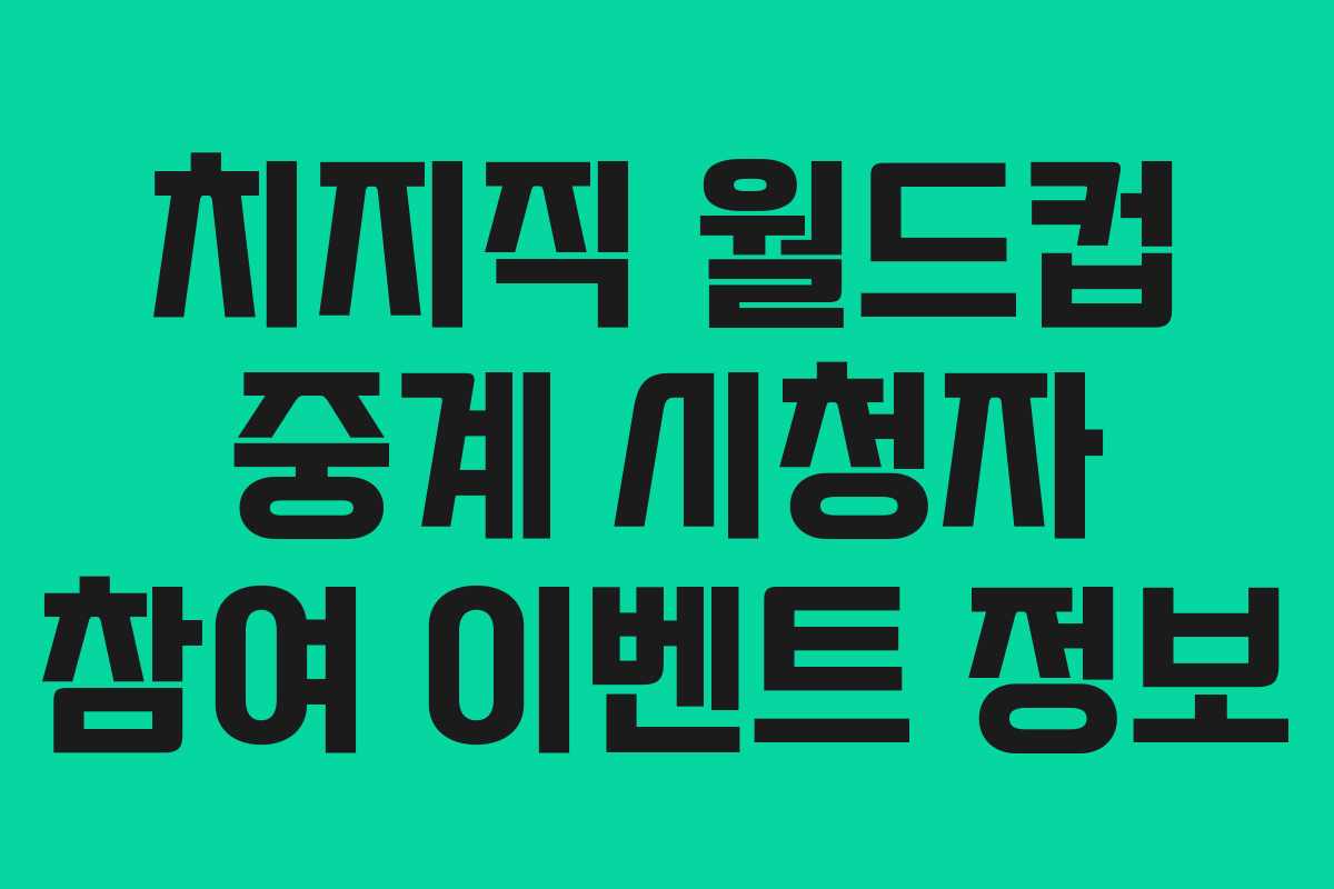 치지직 월드컵 중계 시청자 참여 이벤트 정보