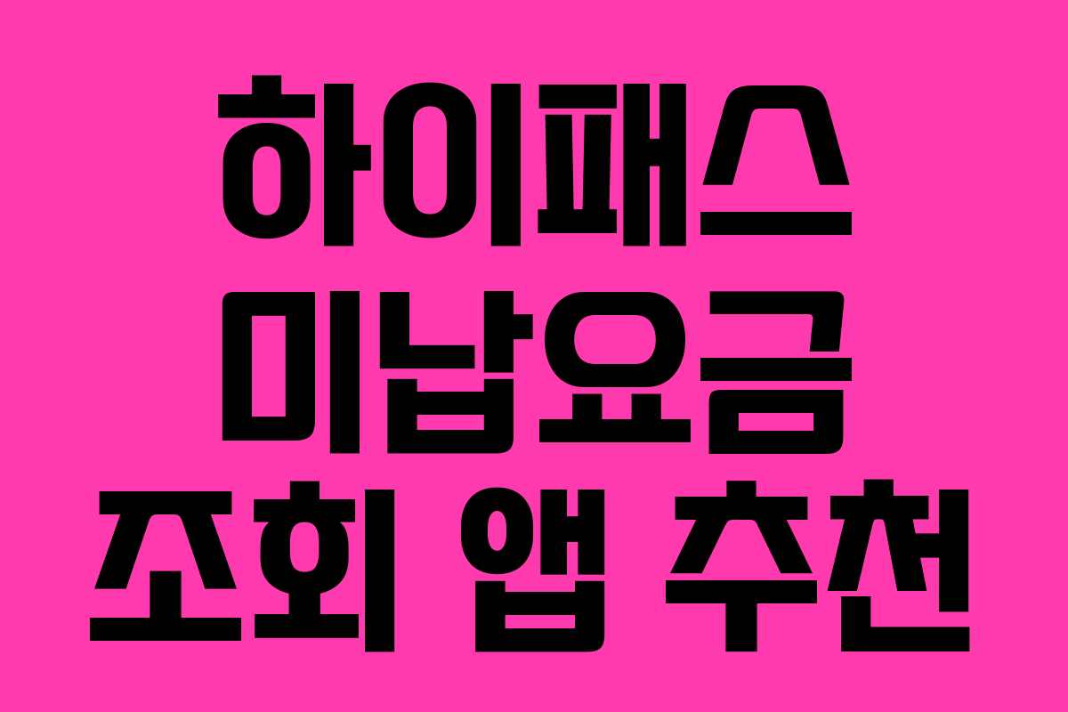 하이패스 미납요금 조회 앱 추천