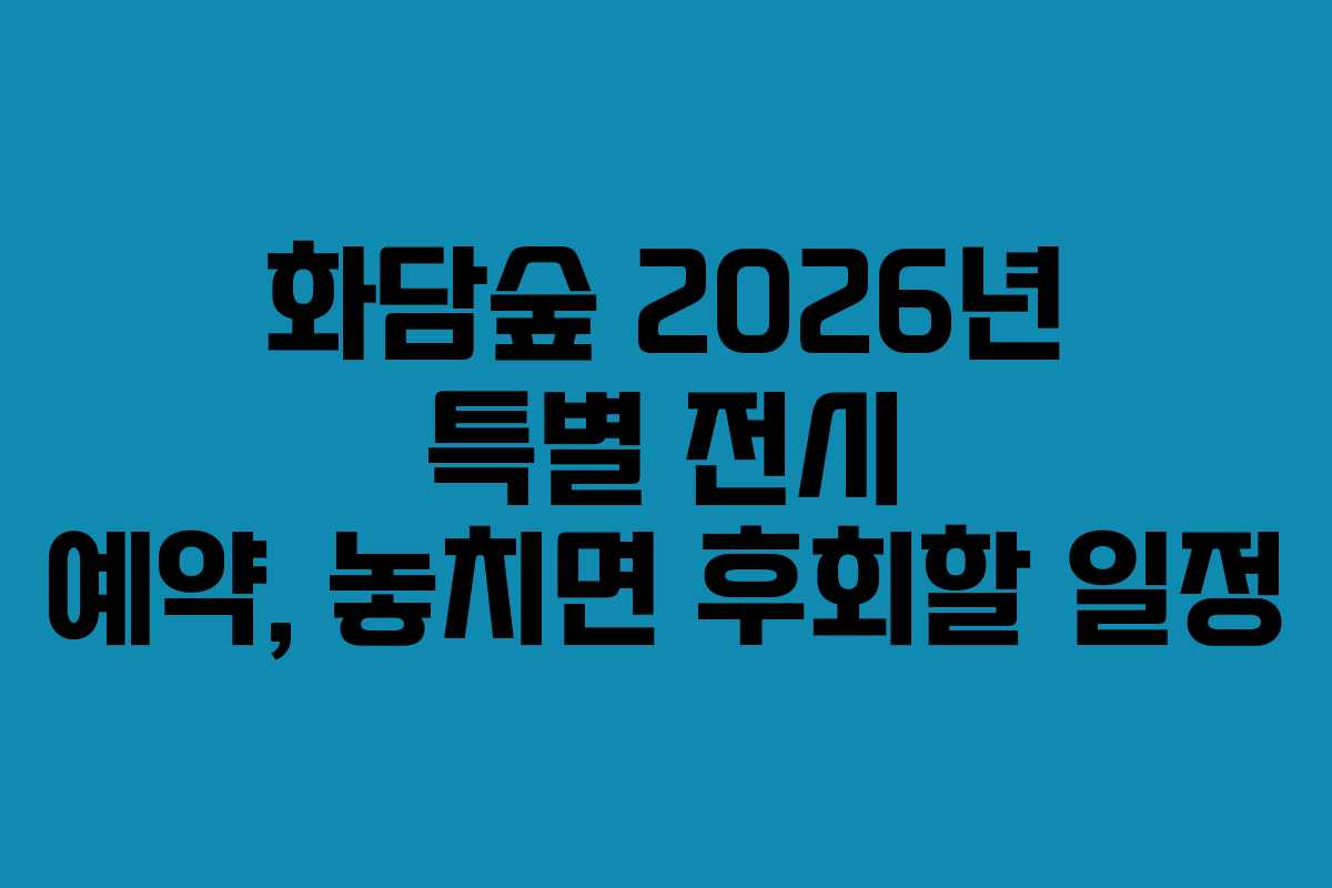화담숲 2026년 특별 전시 예약, 놓치면 후회할 일정