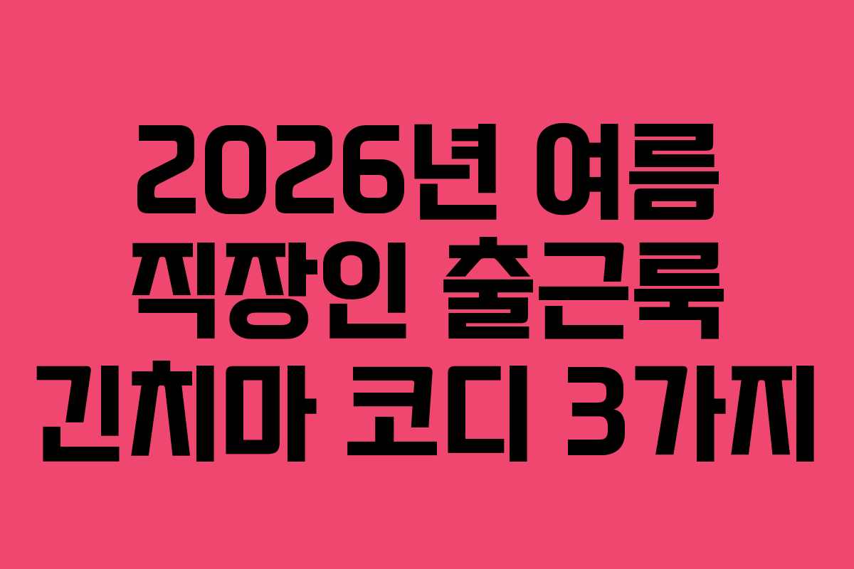 2026년 여름 직장인 출근룩 긴치마 코디 3가지