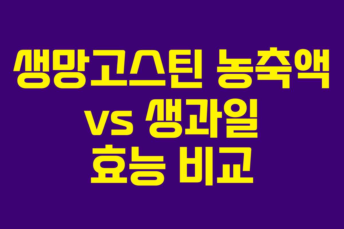생망고스틴 농축액 vs 생과일 효능 비교 생망고스틴 농축액 vs 생과일 효능 비교