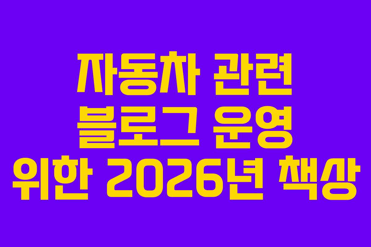 자동차 관련 블로그 운영 위한 2026년 책상 자동차 관련 블로그 운영 위한 2026년 책상