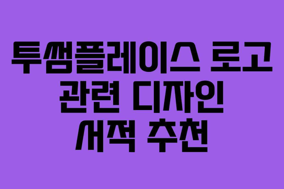 투썸플레이스 로고 관련 디자인 서적 추천