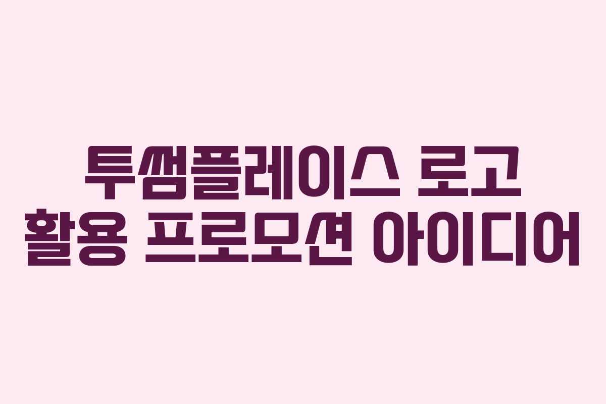 투썸플레이스 로고 활용 프로모션 아이디어