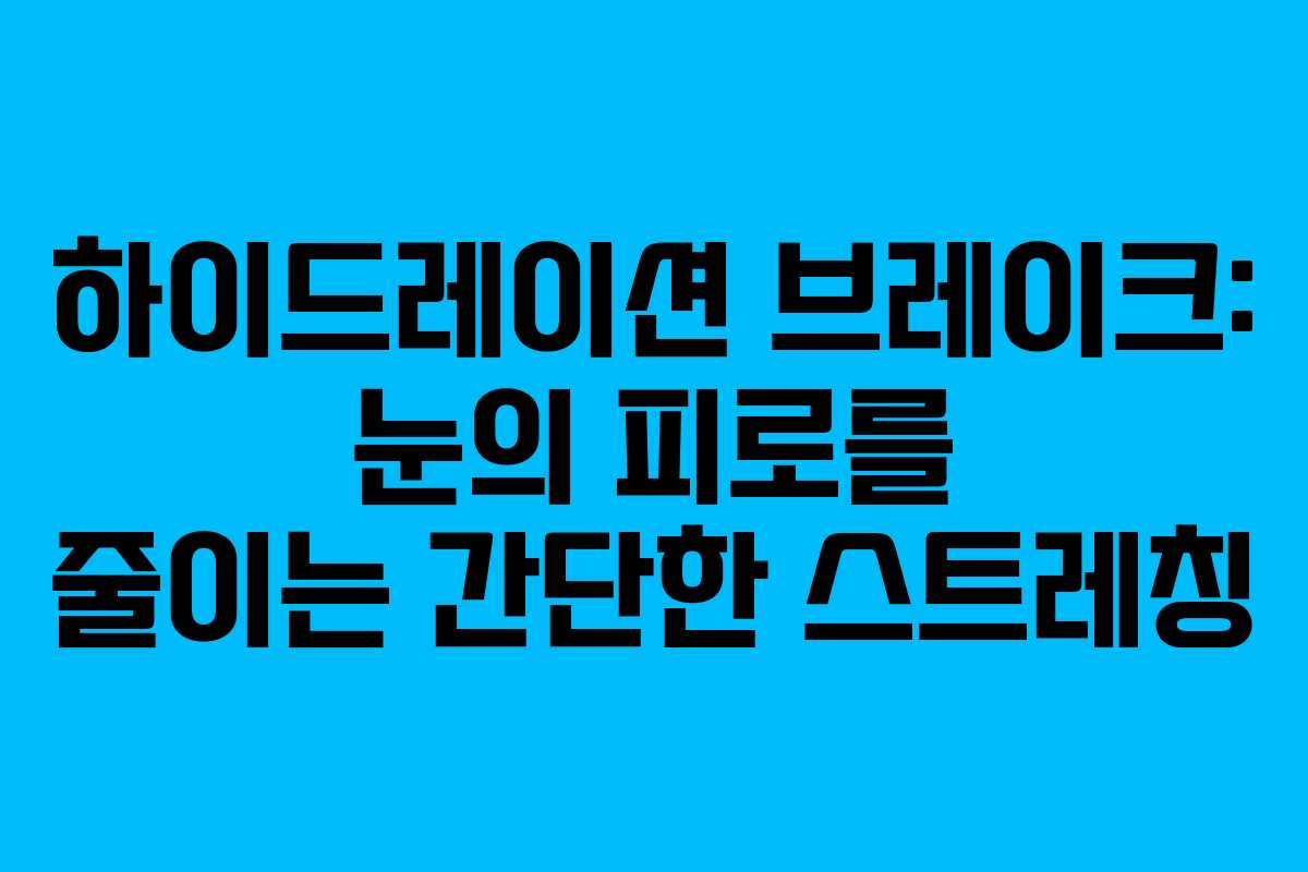 하이드레이션 브레이크: 눈의 피로를 줄이는 간단한 스트레칭 하이드레이션 브레이크: 눈의 피로를 줄이는 간단한 스트레칭