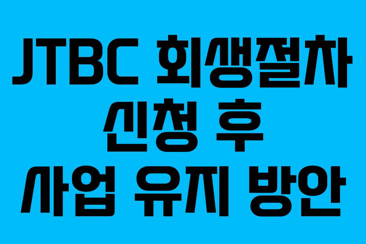 JTBC 회생절차 신청 후 사업 유지 방안