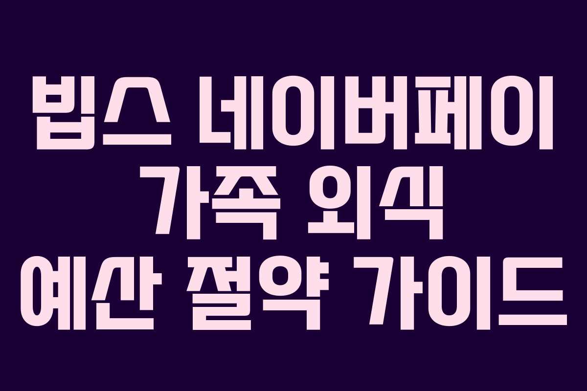 빕스 네이버페이 가족 외식 예산 절약 가이드