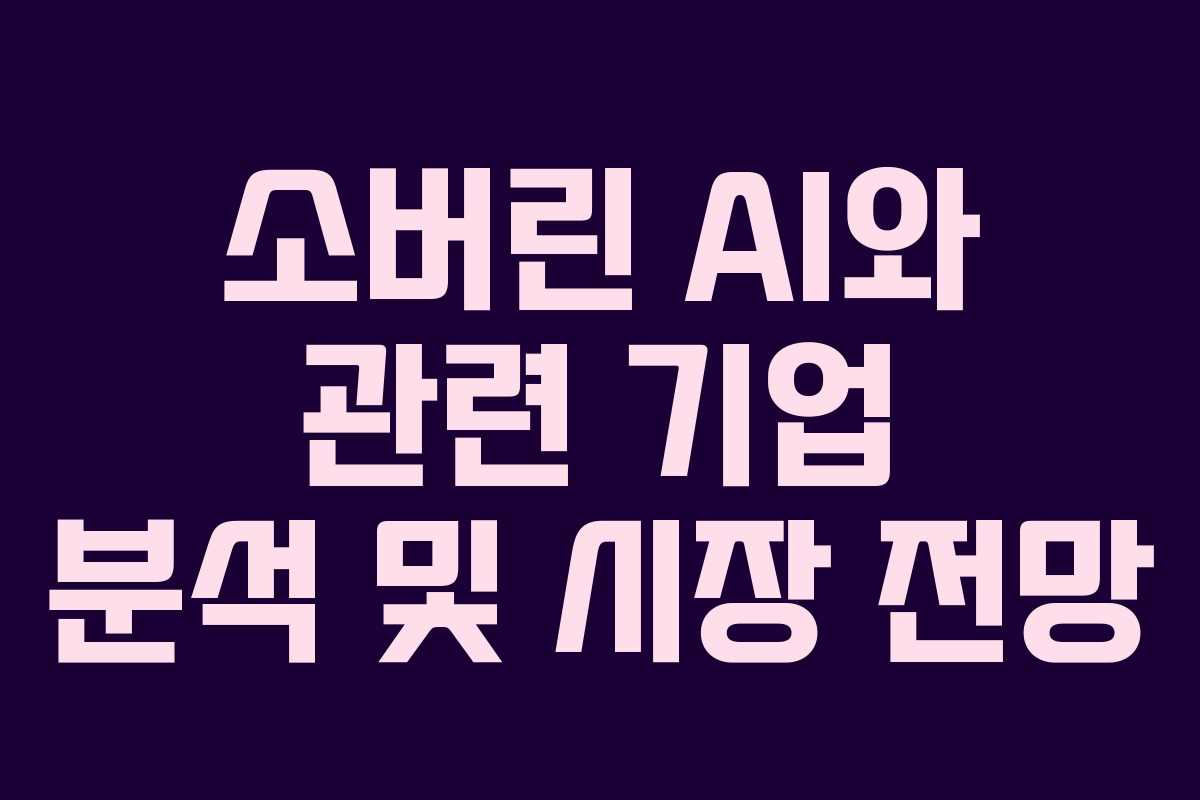 소버린 AI와 관련 기업 분석 및 시장 전망