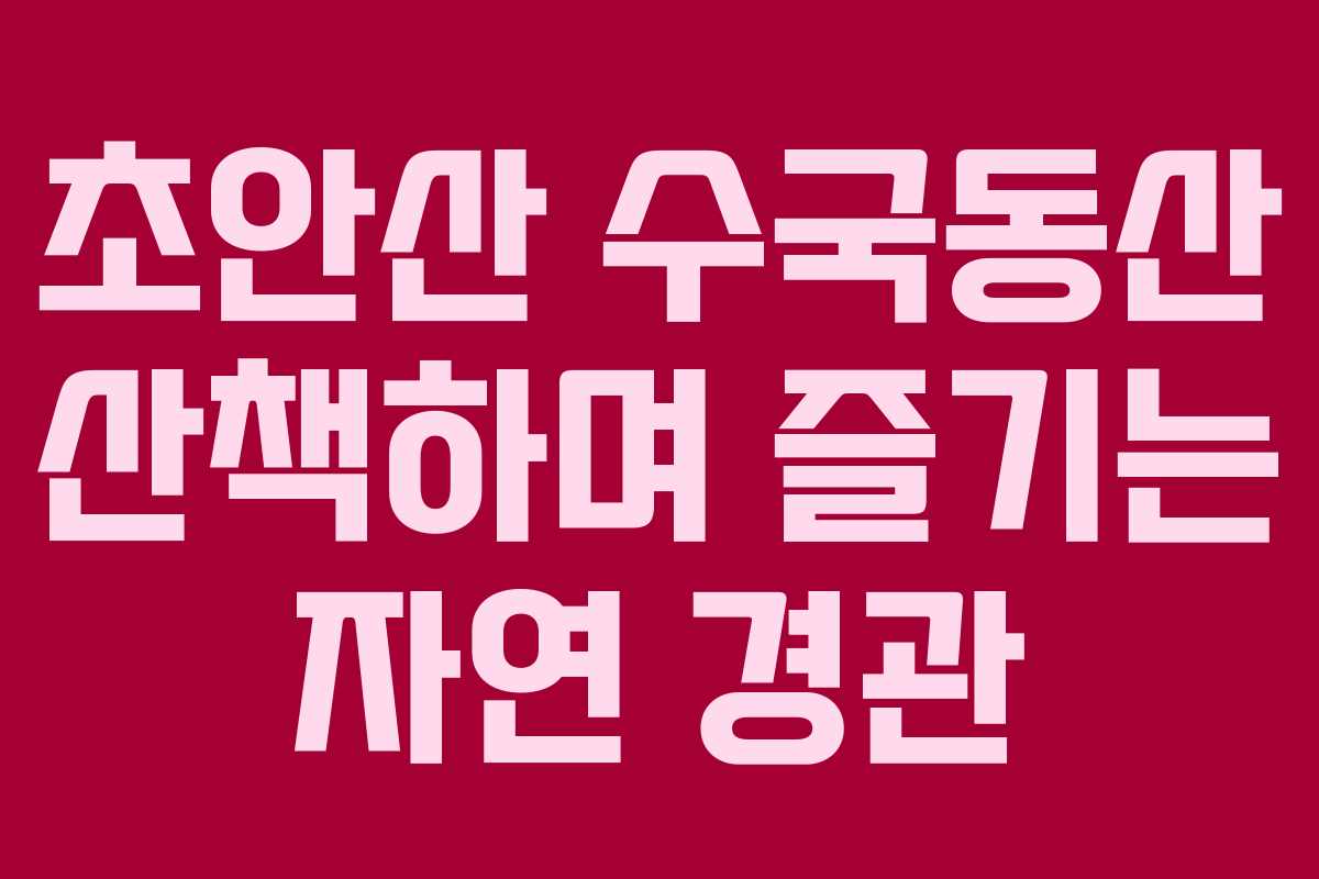 초안산 수국동산 산책하며 즐기는 자연 경관