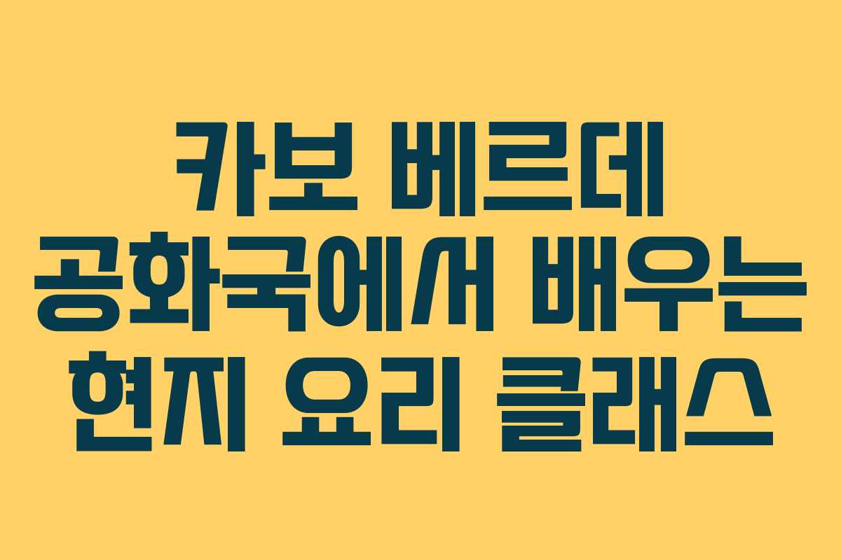 카보 베르데 공화국에서 배우는 현지 요리 클래스