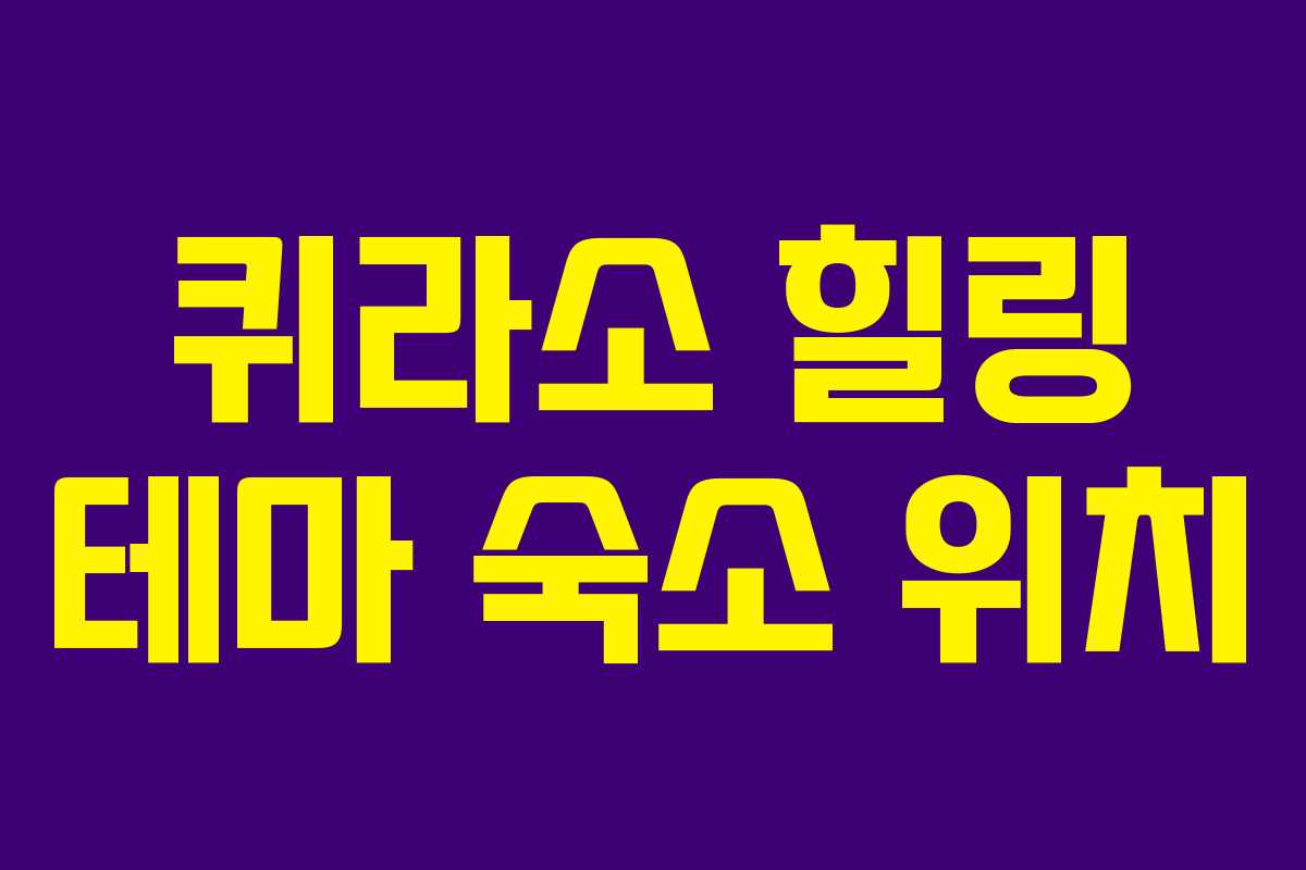 퀴라소 힐링 테마 숙소 위치