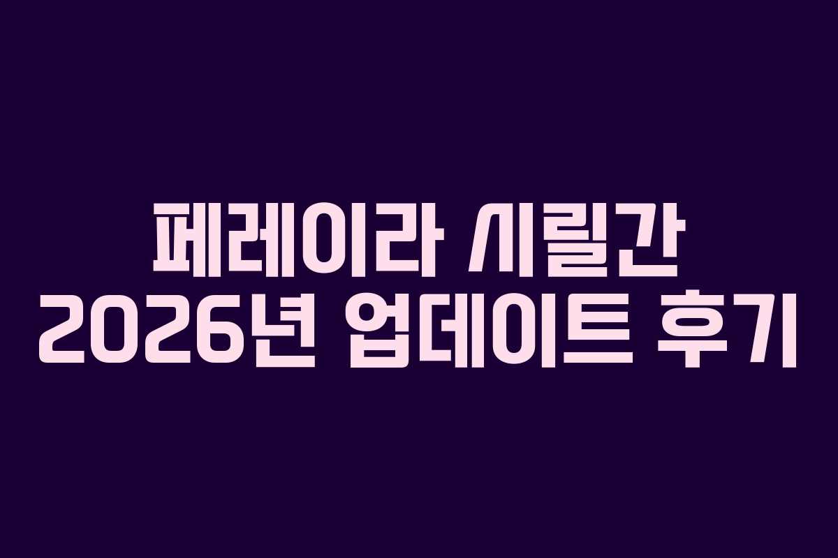 페레이라 시릴간 2026년 업데이트 후기